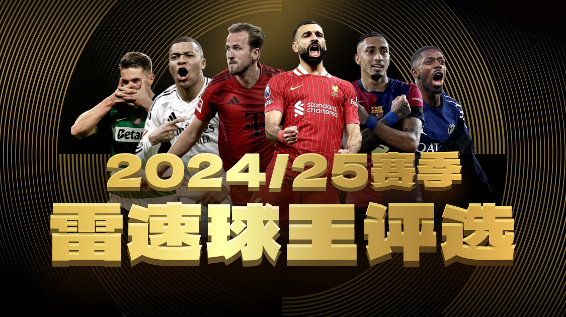 2024/25赛季雷速球王评选火热来袭，参与投票抽奖赢取正品球衣